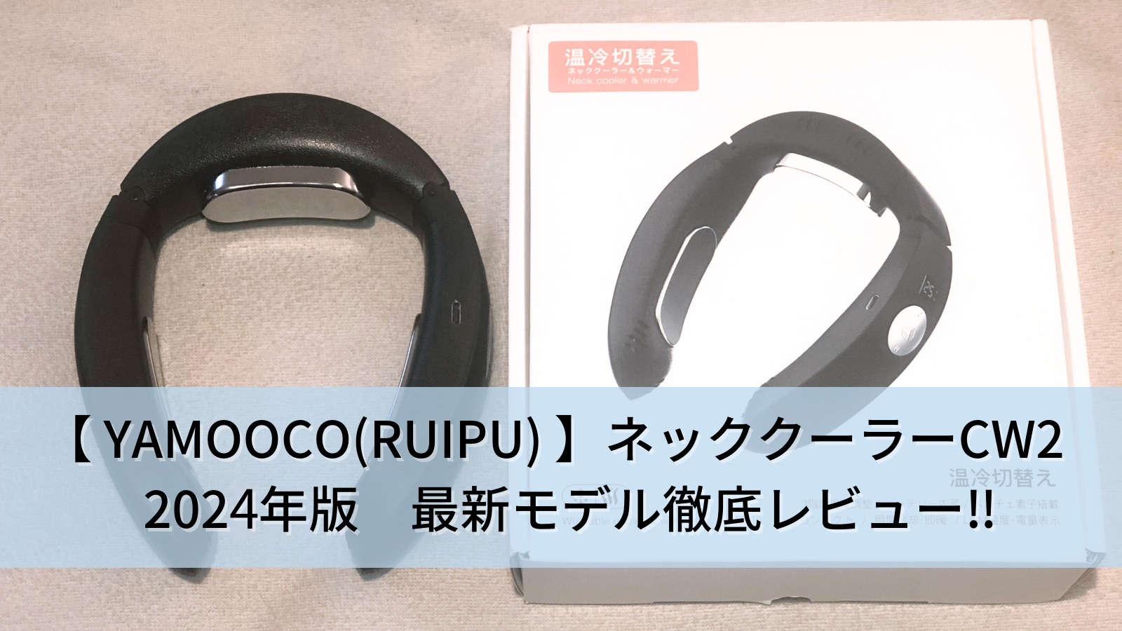 YAMOOCO(RUIPU)ネッククーラーCW2