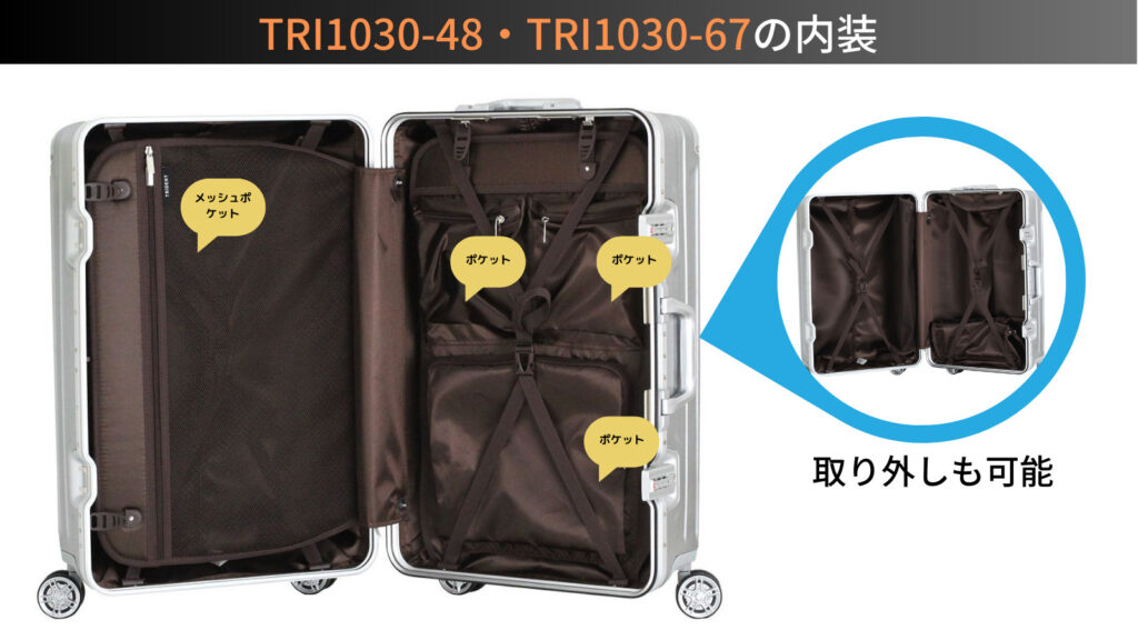 TRI1030-48・67内装