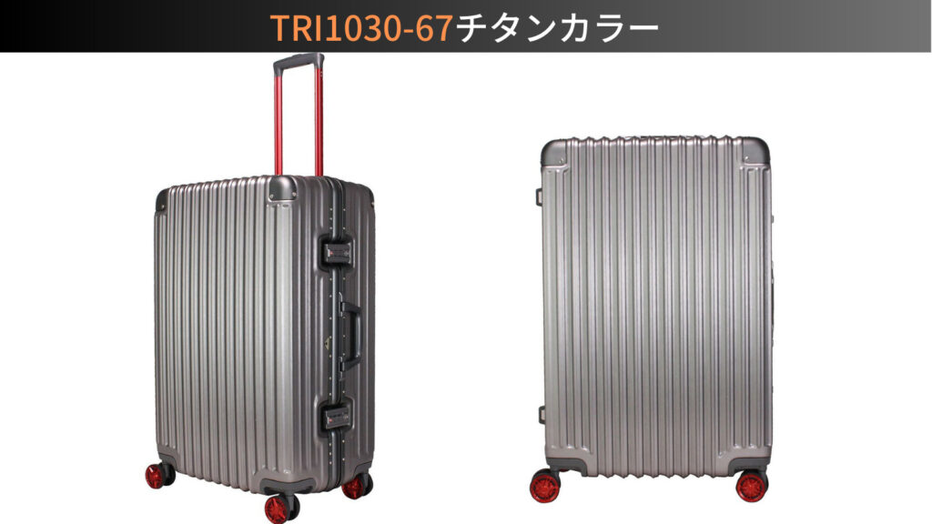 TRI1030-67チタンカラー