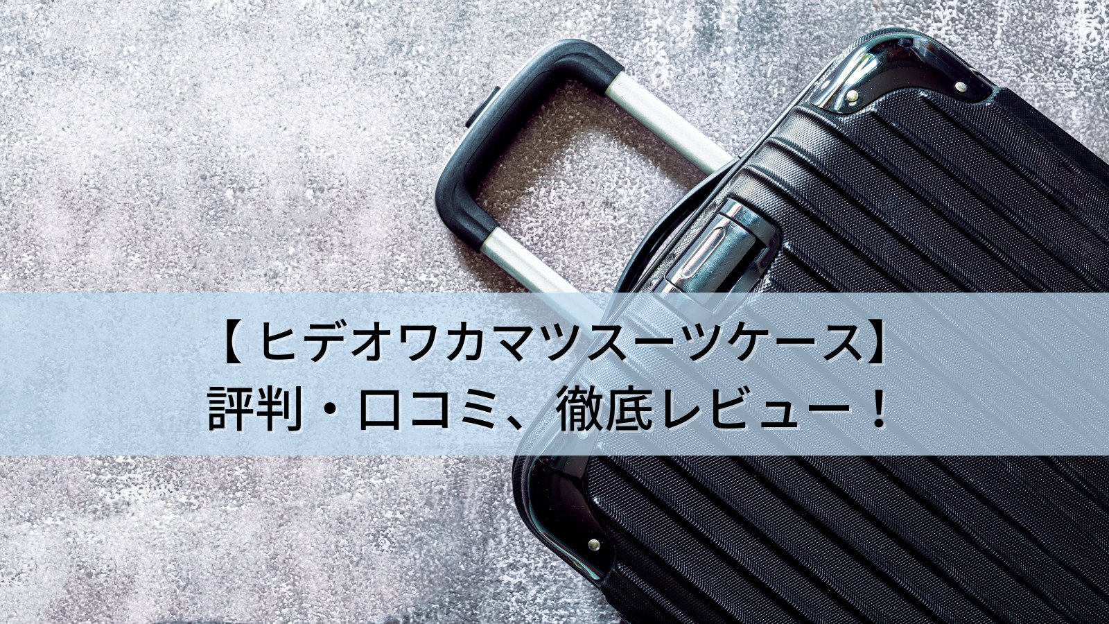 ヒデオワカマツ スーツケース キャリーケース うすめ 40L 機内持ち込み可能