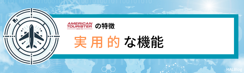 アメリカンツーリスターの特徴⑤：実用的な機能