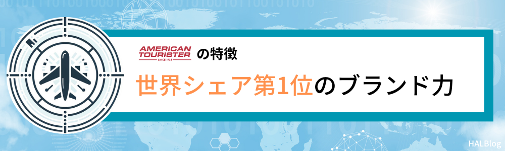 アメリカンツーリスターの特徴①：世界シェア第1位