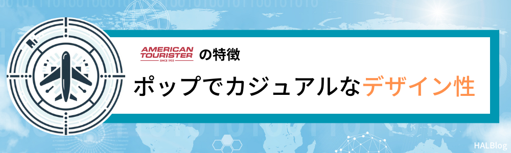 アメリカンツーリスターの特徴②：デザイン性