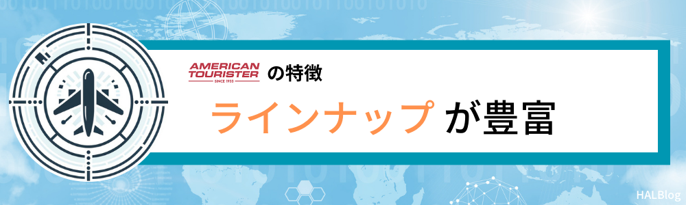 アメリカンツーリスターの特徴⑦：ラインナップが豊富