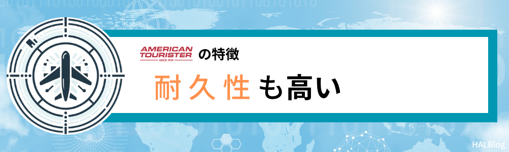 アメリカンツーリスターの特徴④：耐久性も高い