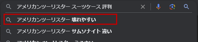 アメリカンツーリスター壊れやすい検索結果