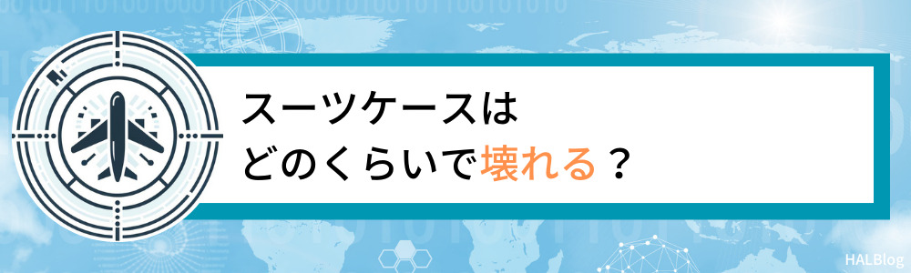 スーツケースはどのくらいで壊れる？