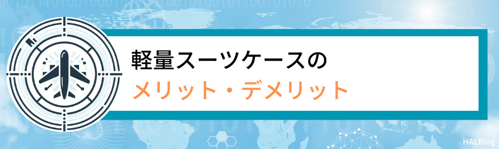 軽量スーツケースのメリット・デメリット