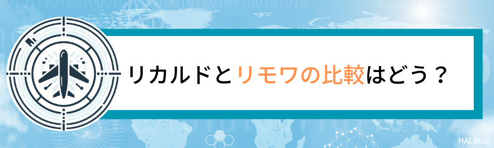 リカルドとリモワの比較はどう？