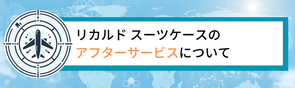 リカルド スーツケースのアフターサービスについて