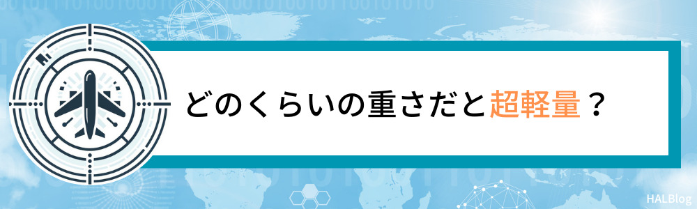 どのくらいの重さだと超軽量？