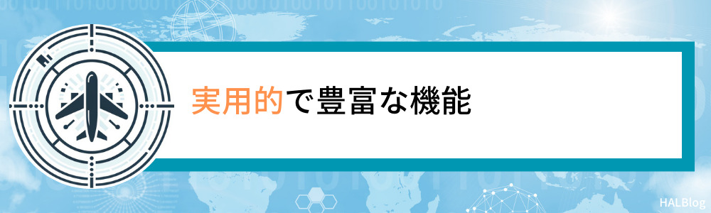 実用的で豊富な機能