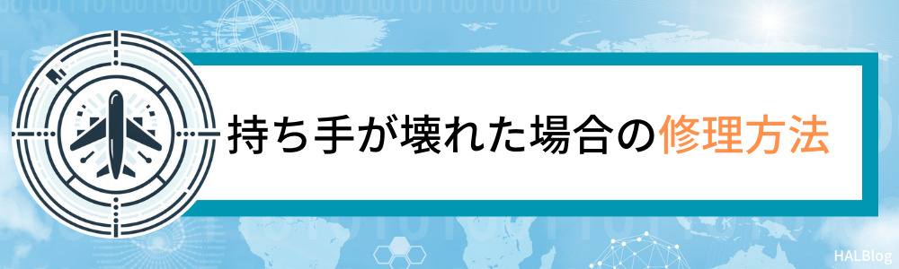 持ち手が壊れた場合の修理方法