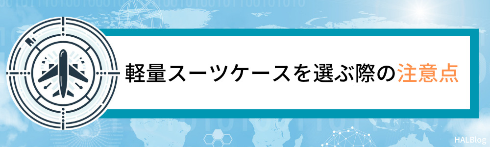 軽量スーツケースを選ぶ際の注意点