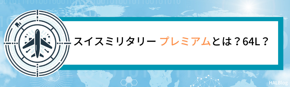 スイスミリタリー プレミアムとは？64L？