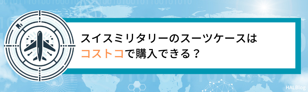 スイスミリタリーのスーツケースはコストコで購入できる？