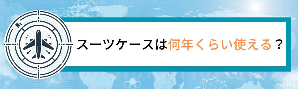 スーツケースは何年くらい使える？