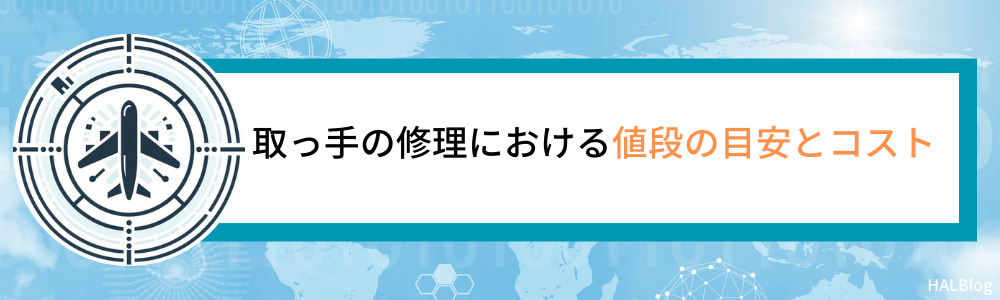 取っ手の修理における値段の目安とコスト