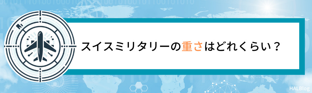 スイスミリタリーの重さはどれくらい？