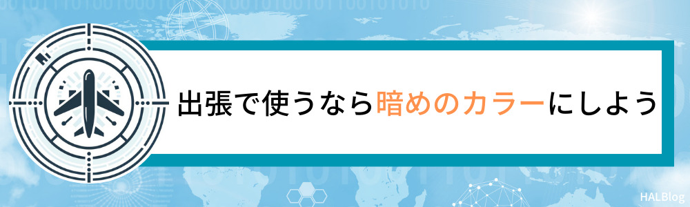 出張で使うなら暗めのカラーにしよう