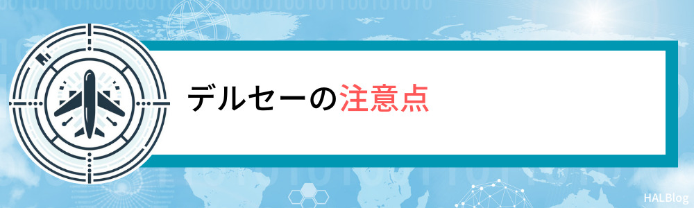 デルセーの注意点