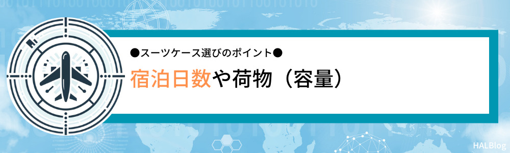 宿泊日数や荷物（容量）