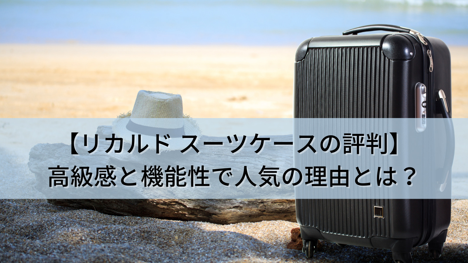 【リカルド スーツケースの評判を徹底解説！】高級感と機能性で人気の理由とは？【おすすめの人気モデルも】