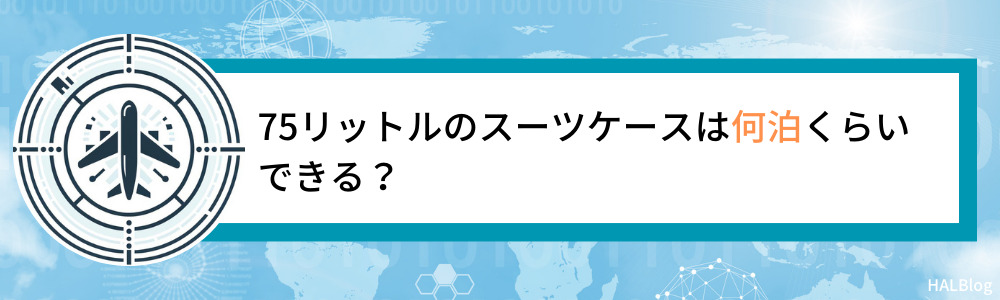 75リットルのスーツケースは何泊くらいできる？