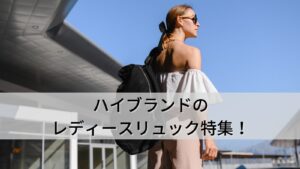 ハイブランドのレディースリュック特集！