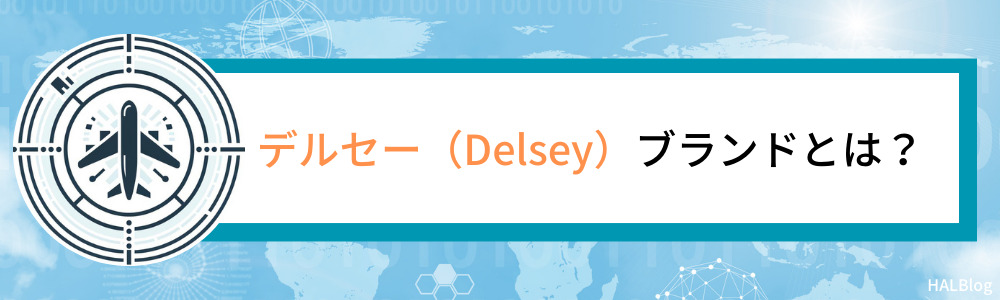 デルセー（Delsey）ブランドとは？