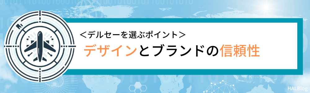 デザインとブランドの信頼性