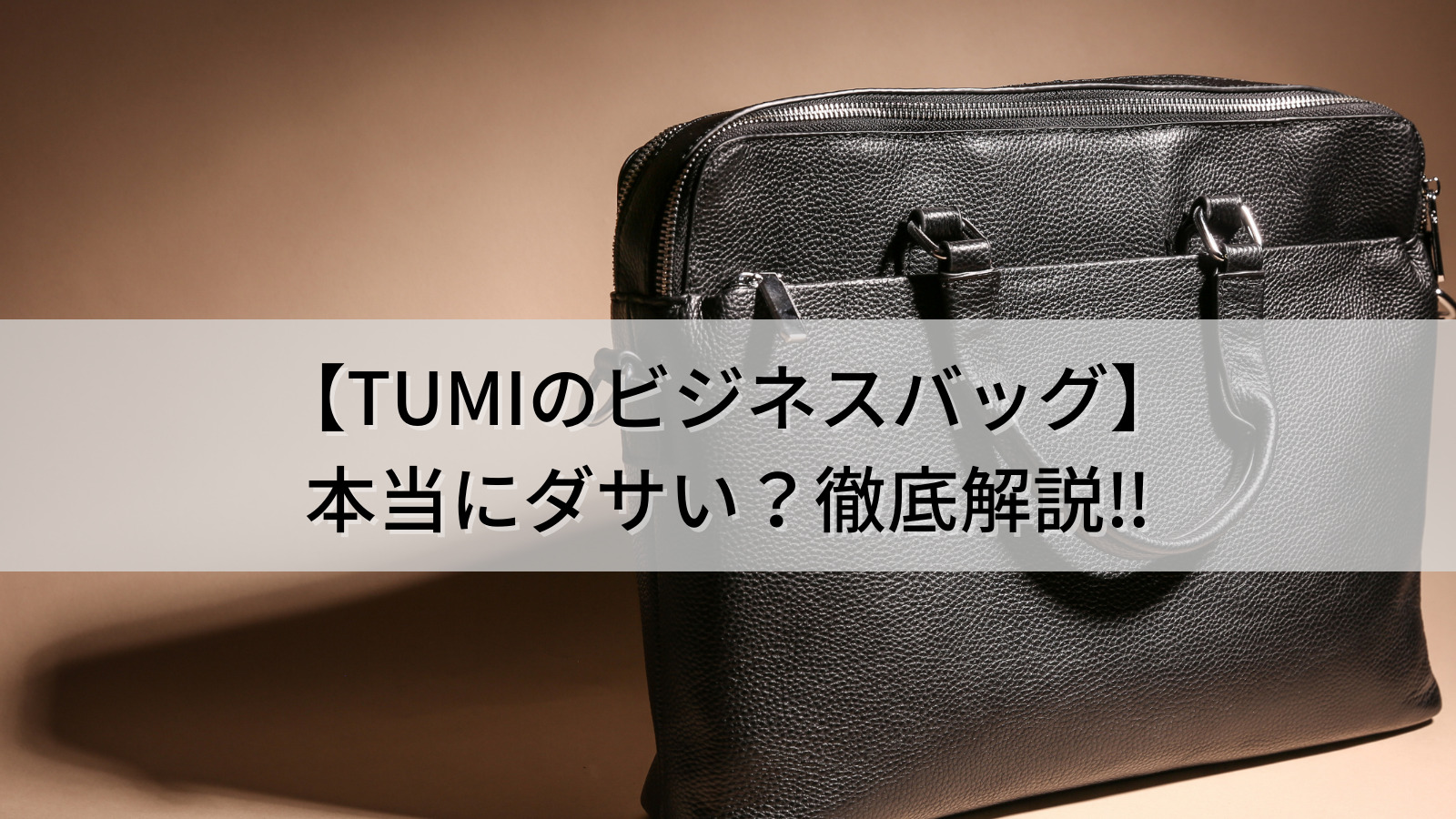 【TUMIのビジネスバッグは本当にダサい？】実際の評判と人気の理由を徹底解説！