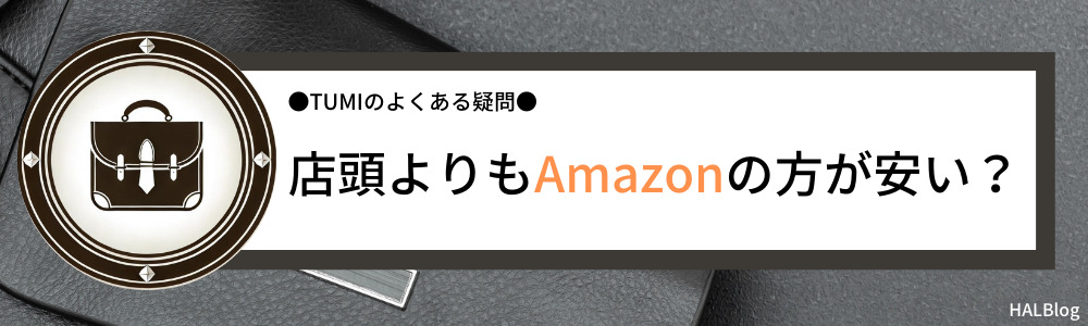 店頭よりもAmazonの方が安い？