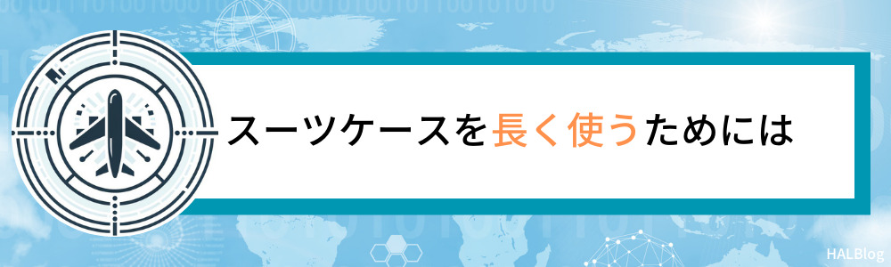 スーツケースを長く使うためには