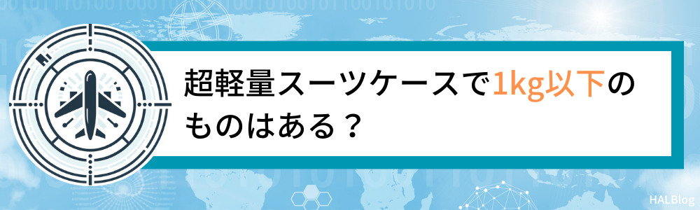 超軽量スーツケースで1kg以下のものはある？