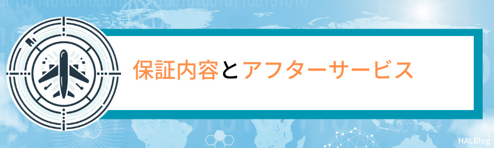 保証内容とアフターサービス