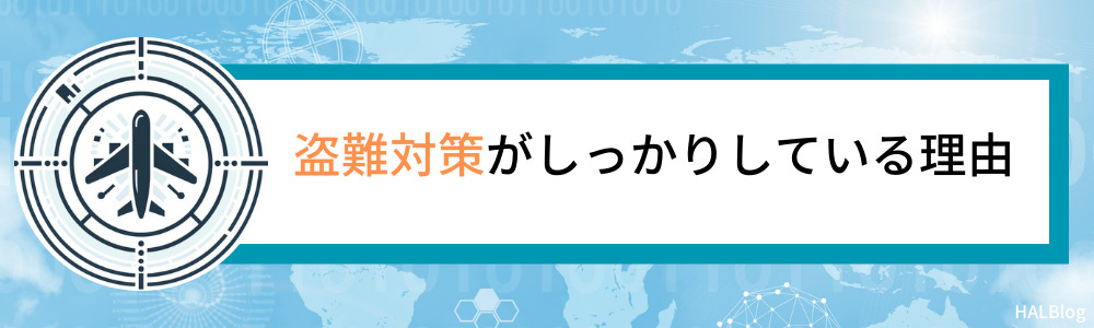 盗難対策がしっかりしている理由