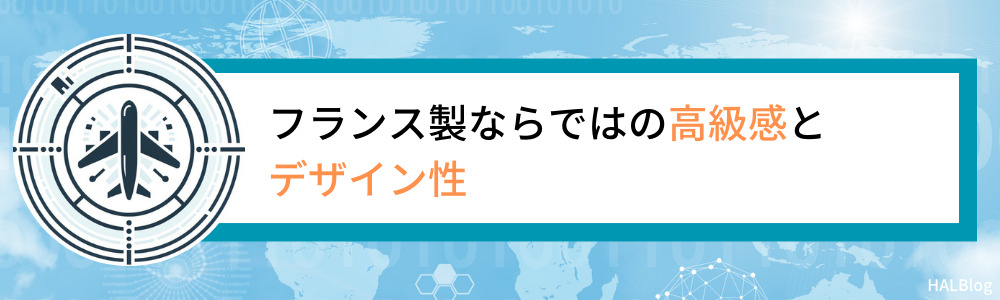 フランス製ならではの高級感とデザイン性