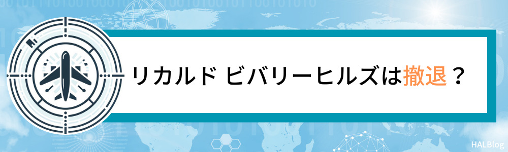 リカルド ビバリーヒルズは撤退？