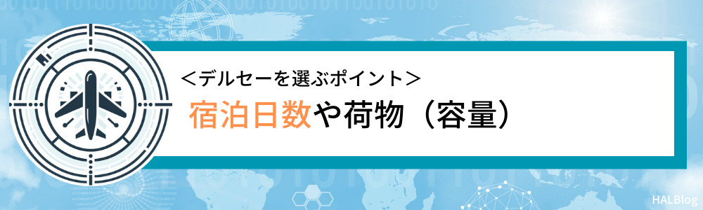 宿泊日数や荷物（容量）