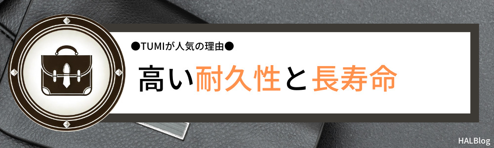 高い耐久性と長寿命