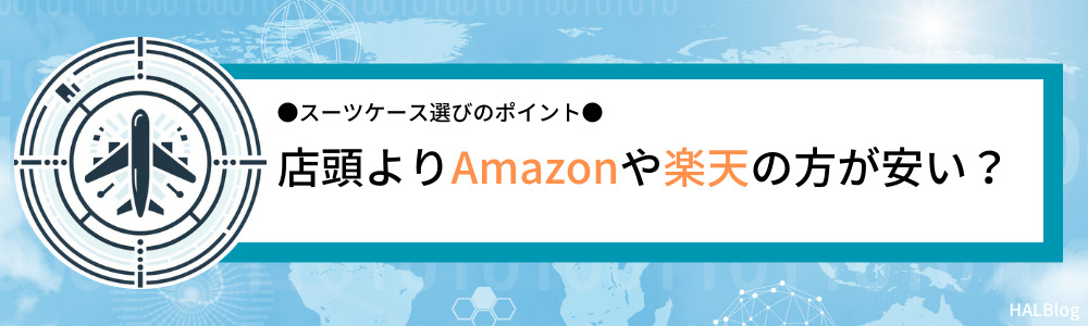 店頭よりAmazonや楽天の方が安い？