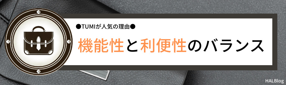 機能性と利便性のバランス