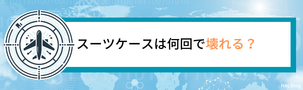 スーツケースは何回で壊れる？