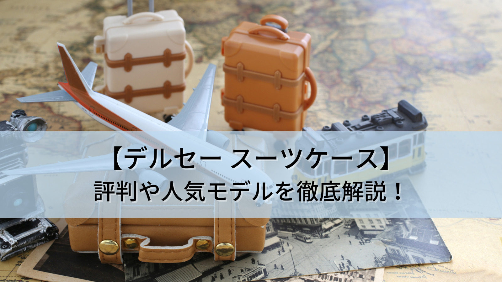 【デルセー スーツケースの評判】人気モデルとその優れた特徴を徹底解説‼