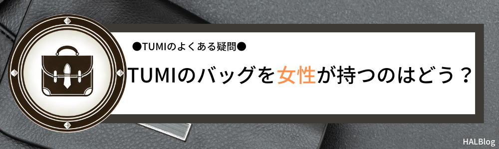 TUMIのバッグを女性が持つのはどう？