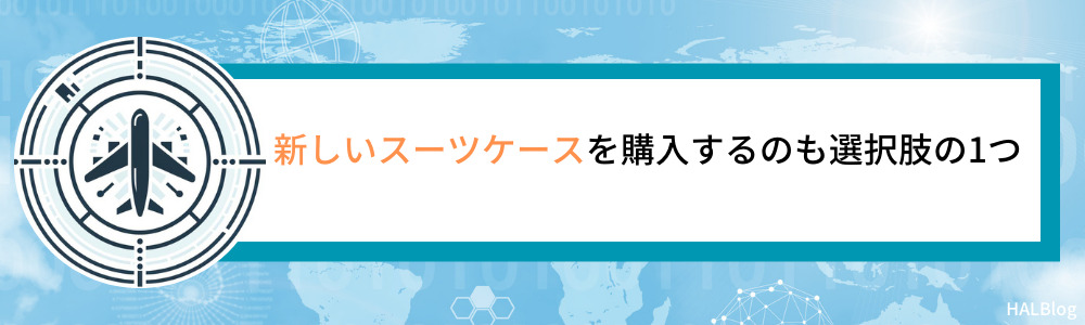 新しいスーツケースを購入するのも選択肢の1つ