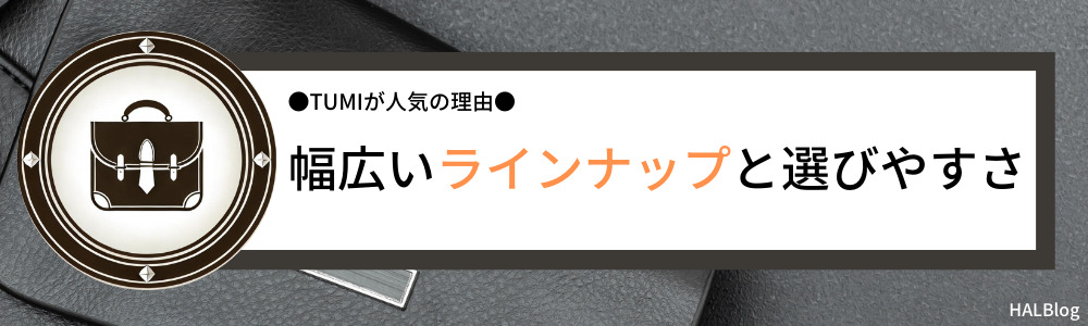 幅広いラインナップと選びやすさ