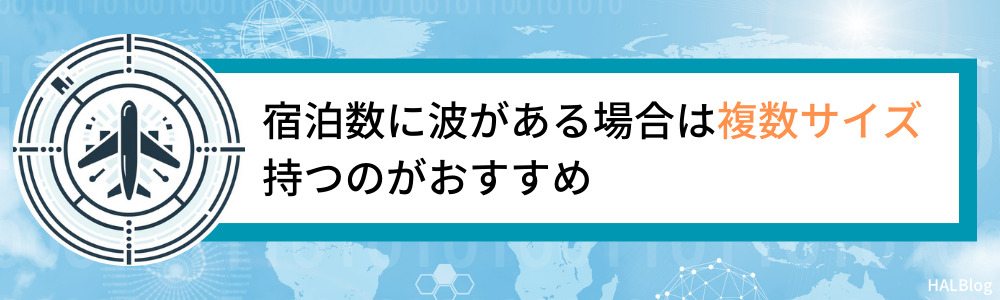 宿泊数に波がある場合は複数サイズ持つのがおすすめ