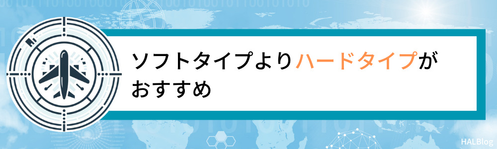 ソフトタイプよりハードタイプがおすすめ